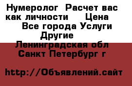 Нумеролог. Расчет вас, как личности.  › Цена ­ 400 - Все города Услуги » Другие   . Ленинградская обл.,Санкт-Петербург г.